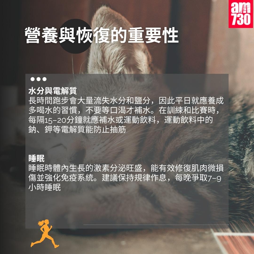 馬拉松全馬/半馬訓練|營養與恢復的重要性(am730製圖)