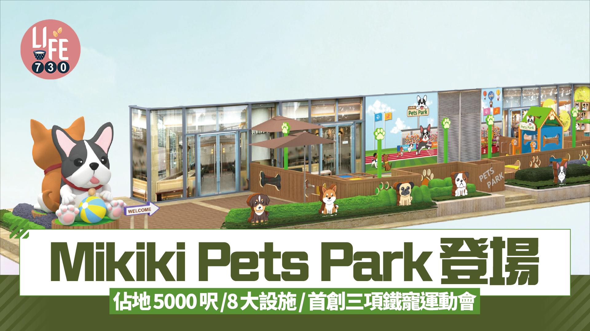 Mikiki Pets Park登場 佔地5000呎/8大設施/首創三項鐵寵運動會