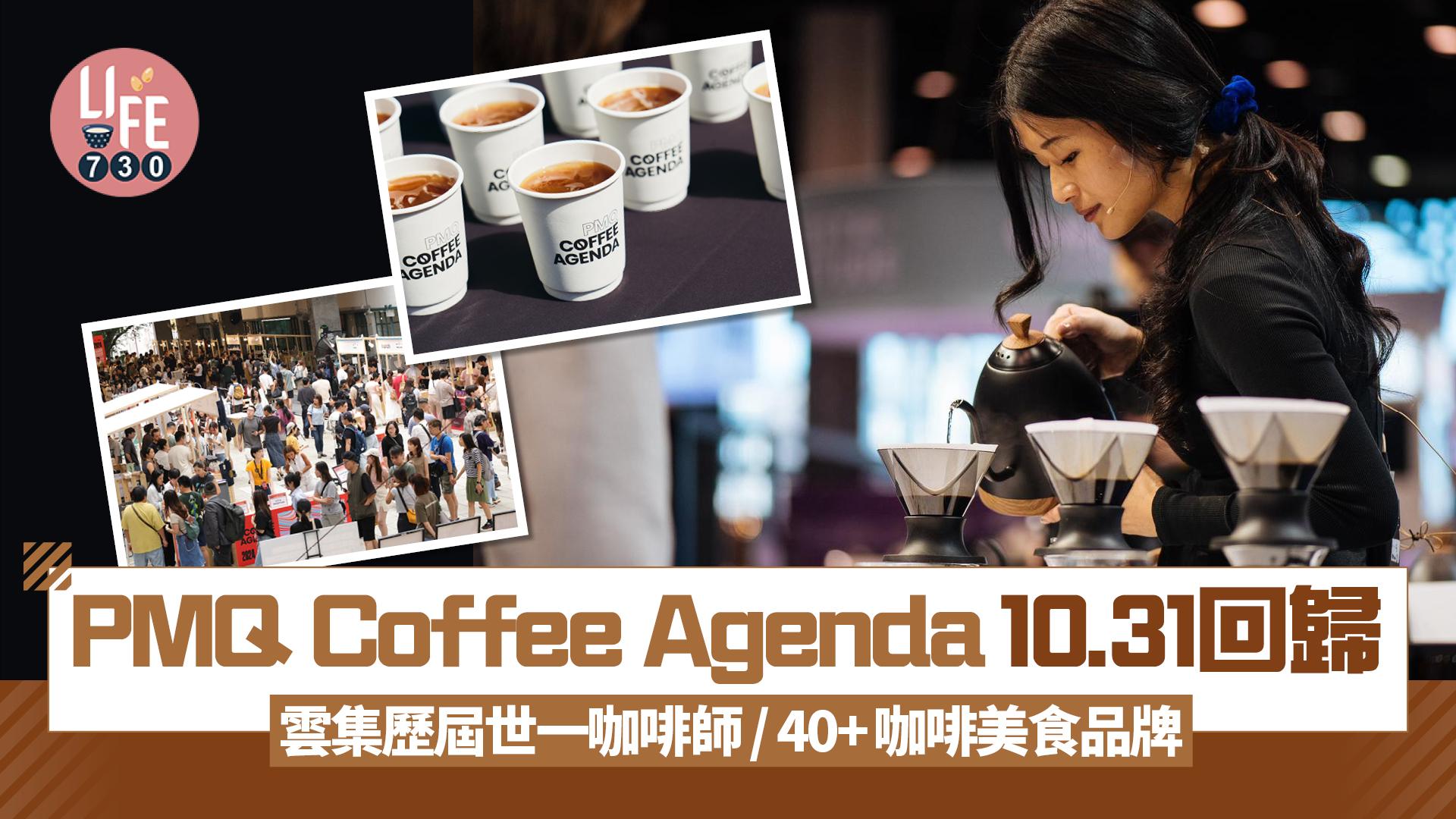 PMQ Coffee Agenda今日開鑼!雲集歷屆世一咖啡師/40+咖啡美食品牌(有片)