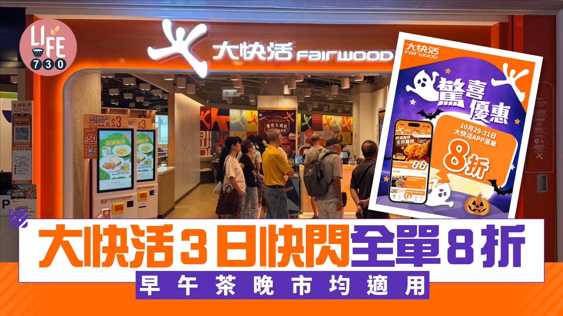 大快活3日快閃全單8折優惠 早午茶晚市均適用