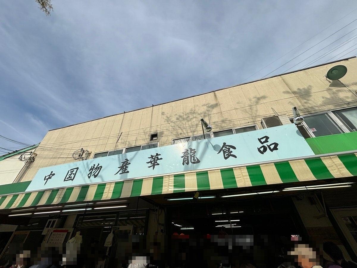經營在大阪中國市集的商店。(網上圖片)