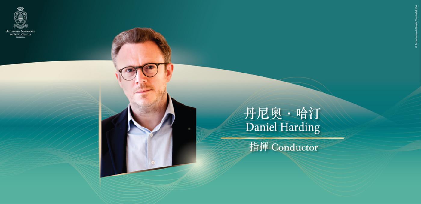 丹尼奧哈汀現為羅馬聖切契利亞管弦樂團及合唱團的音樂總監和粵港澳大灣區國際青年音樂周的音樂總監。他指揮馬勒室樂團20餘年,榮獲該樂團終身桂冠指揮頭銜。