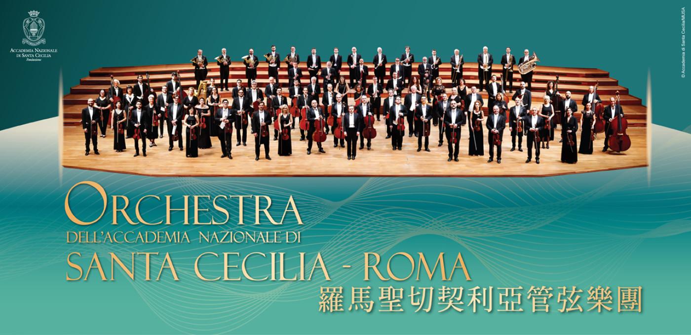 羅馬聖切契利亞管弦樂團成立於1908年,是意大利第一隊以演奏交響樂曲為宗旨的樂團,首演了多首二十世紀的傑作。