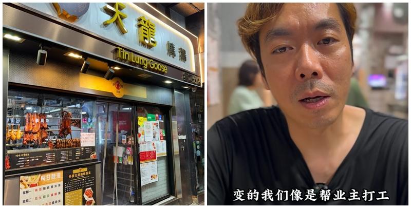 灣仔人氣燒味店「天龍燒鵝」近日宣布,因業主加租及人手問題決定縮減位於昌業大廈的分店,僅保留另一間分店。老闆拍片解釋結業原因,坦言「係香港做生意好難」、「變相幫業主打工」,引發網民熱議。