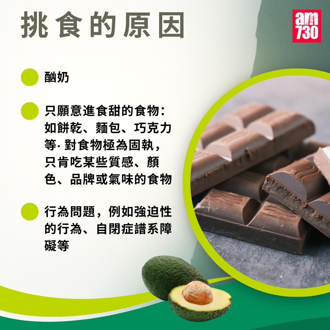挑食原因及解決方法|(am730製圖)