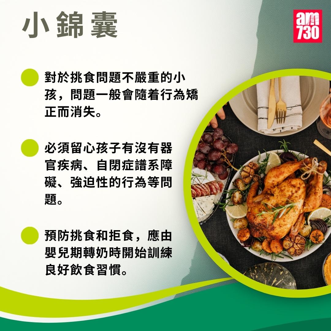 挑食原因及解決方法|小錦囊(am730製圖)