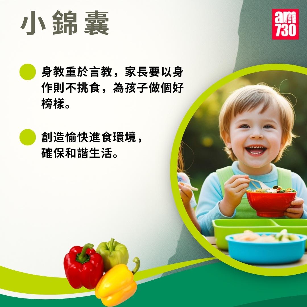 挑食原因及解決方法|小錦囊(am730製圖)