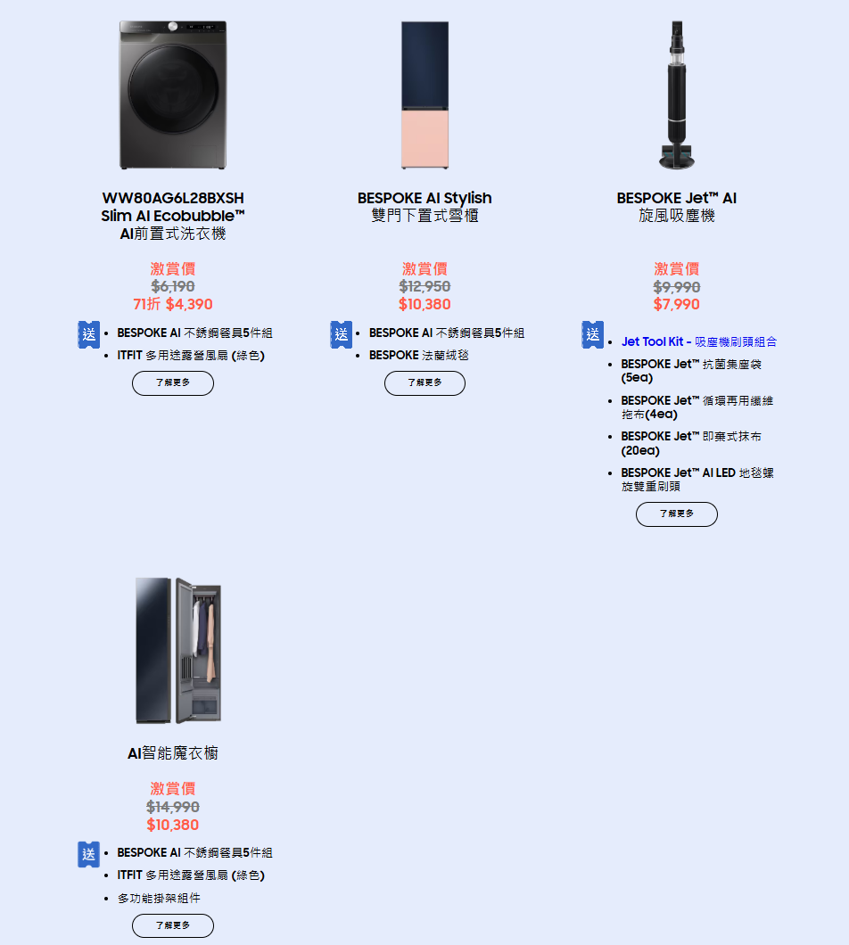 Samsung多款新出AI電器都有折扣優惠。