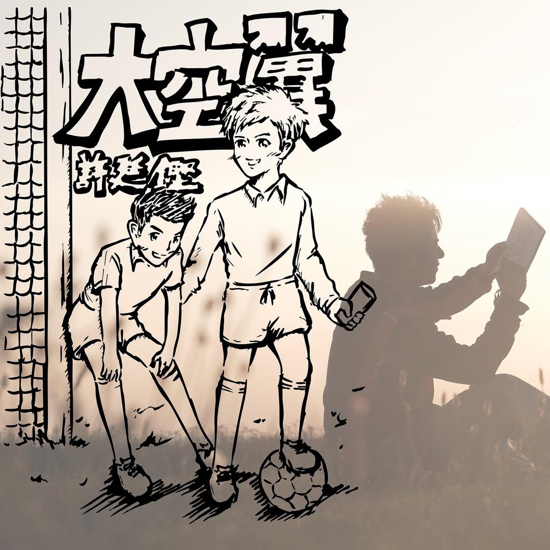 許廷鏗親自譜詞的最新單曲《大空翼》已經上架。