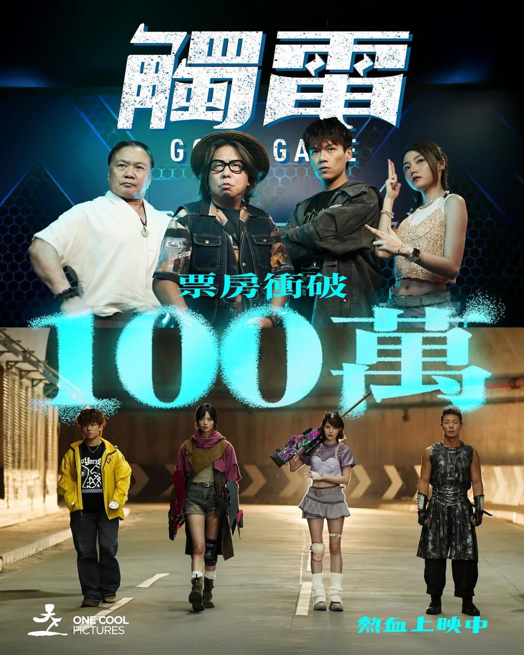 《觸電》上映第3周,憑口碑打逆境波,票房已累積達100萬。(IG@willallwailam)