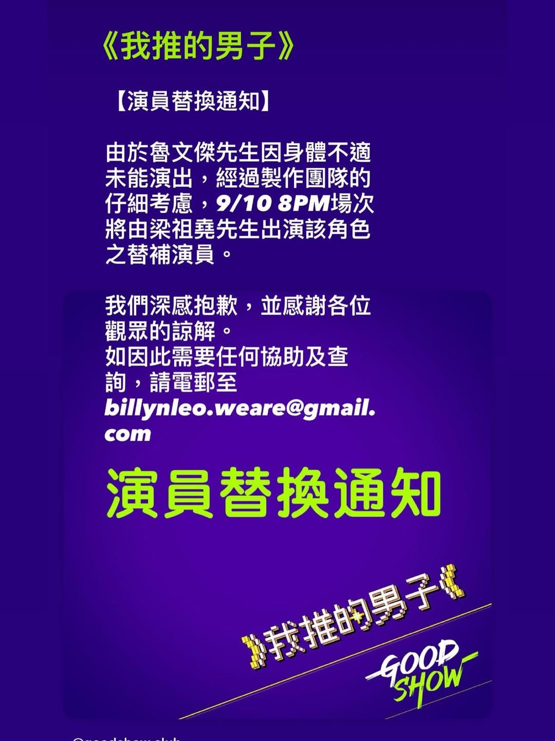 舞台劇《我推的男子》昨晚臨時宣因魯文傑身體不適,由梁祖堯替換演出。