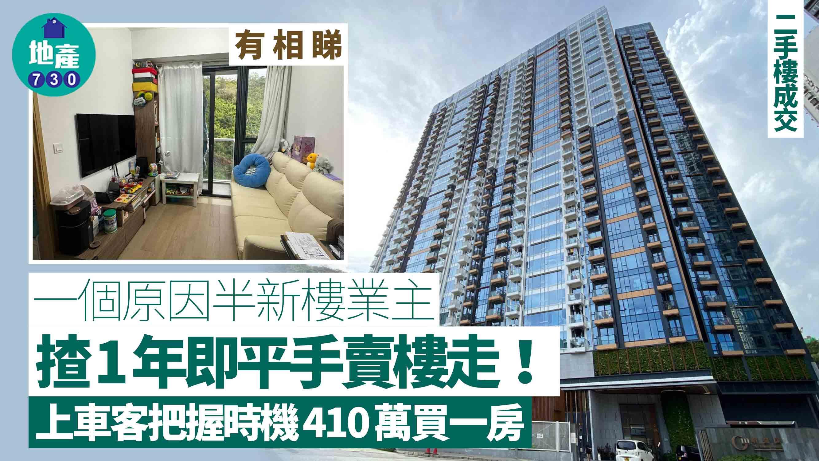 一個原因半新樓業主揸1年即平手賣樓走!上車客把握時機410萬買一房(有圖)|二手樓成交