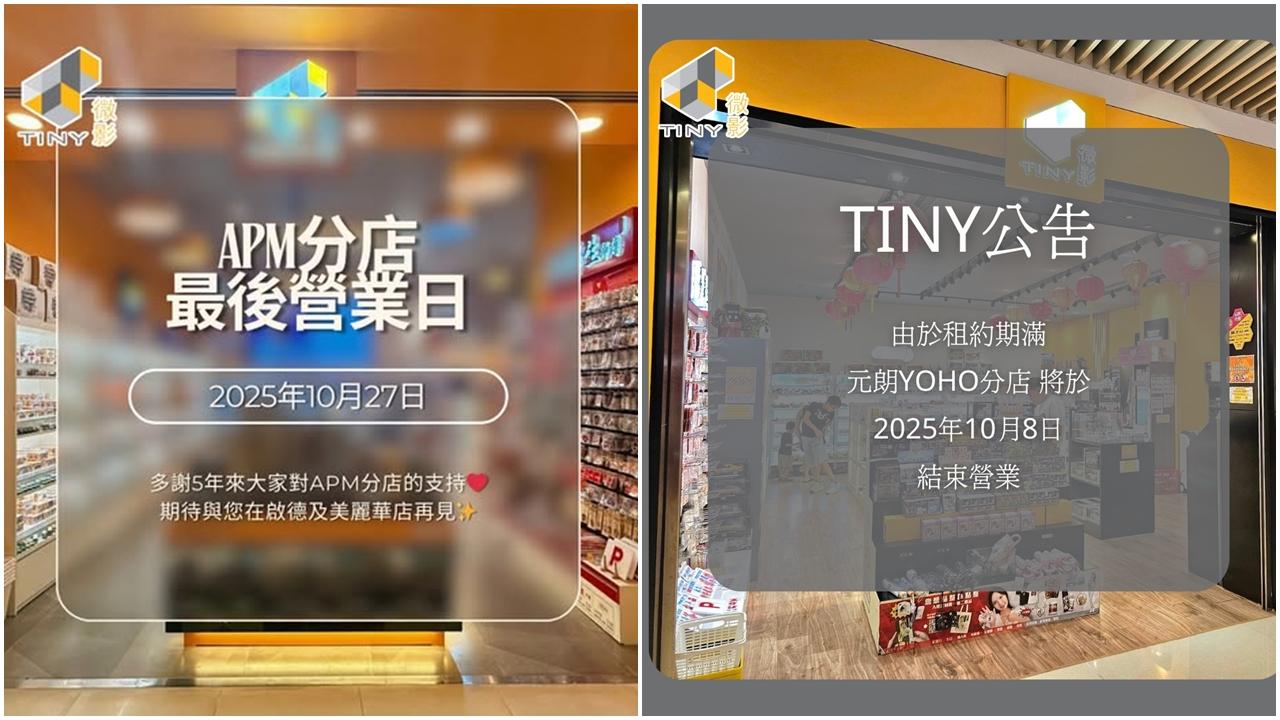 本地模型品牌Tiny微影公布觀塘APM分店將於下周一結束營業。(Facebook@Tiny微影)