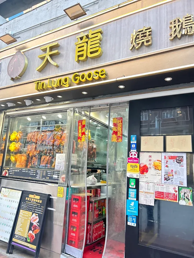 灣仔人氣燒味店「天龍燒鵝」近日宣布,因業主加租及人手問題決定縮減位於昌業大廈的分店,僅保留另一間分店。 (網上圖片)