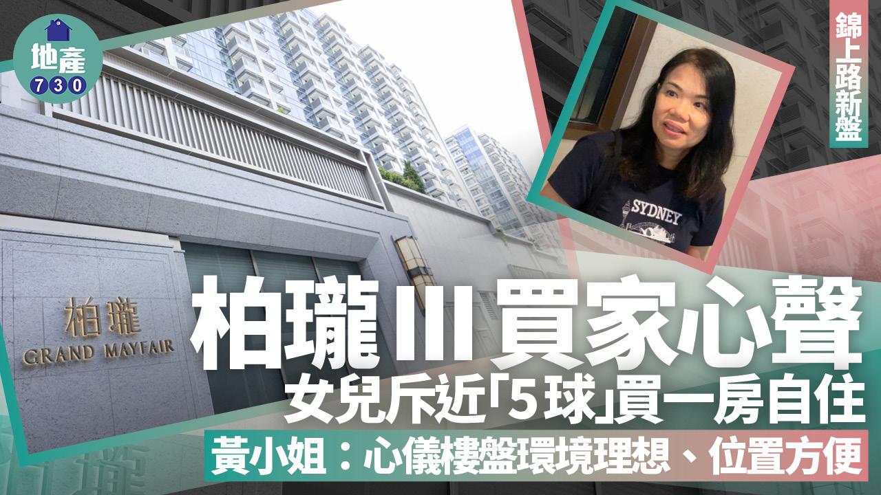 柏瓏III買家心聲|女兒斥近「5球」買一房自住 黃小姐:心儀樓盤環境理想|錦上路新盤