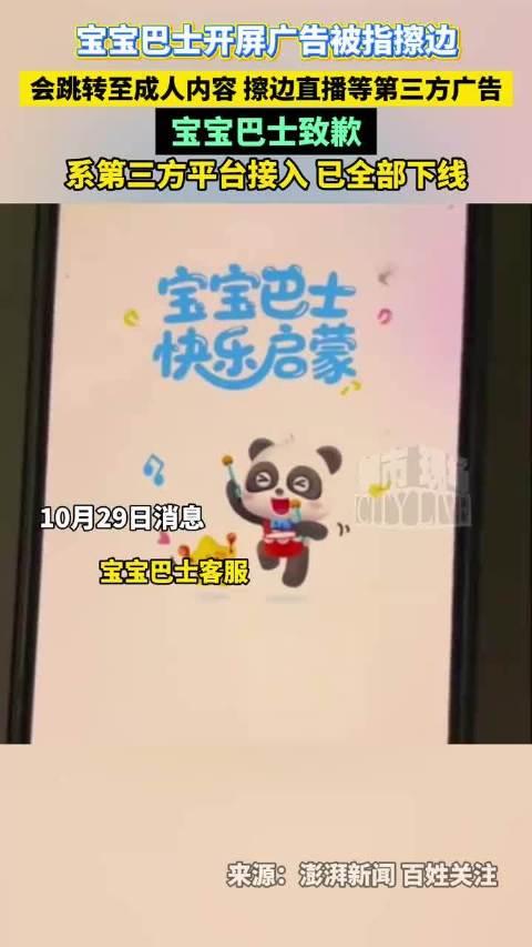 兒童教育品牌「寶寶巴士」旗下兒歌App現成人廣告。(微博)