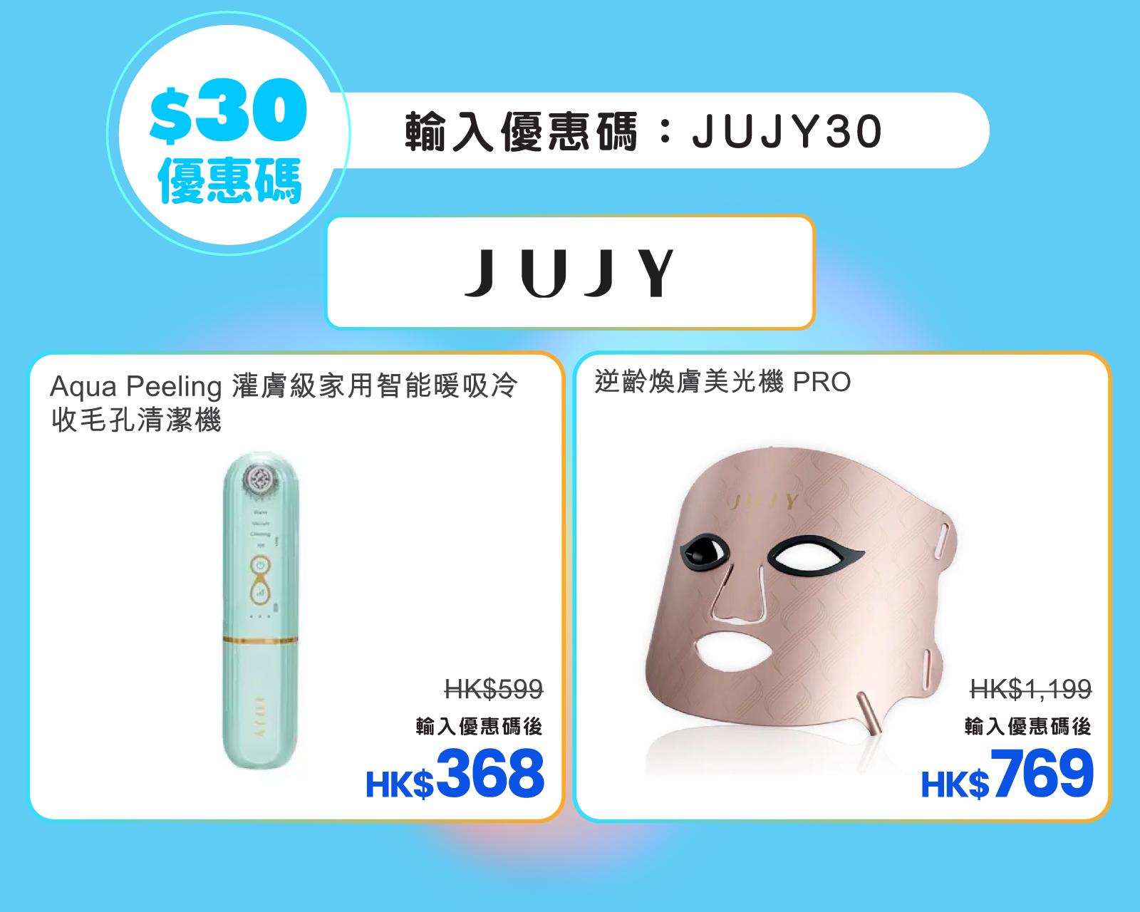 JUJY美容產品優惠碼。