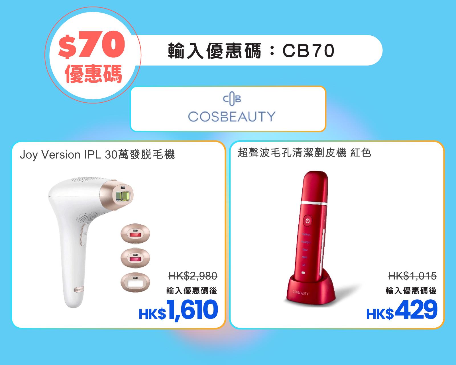 CosBeauty美容產品優惠碼。