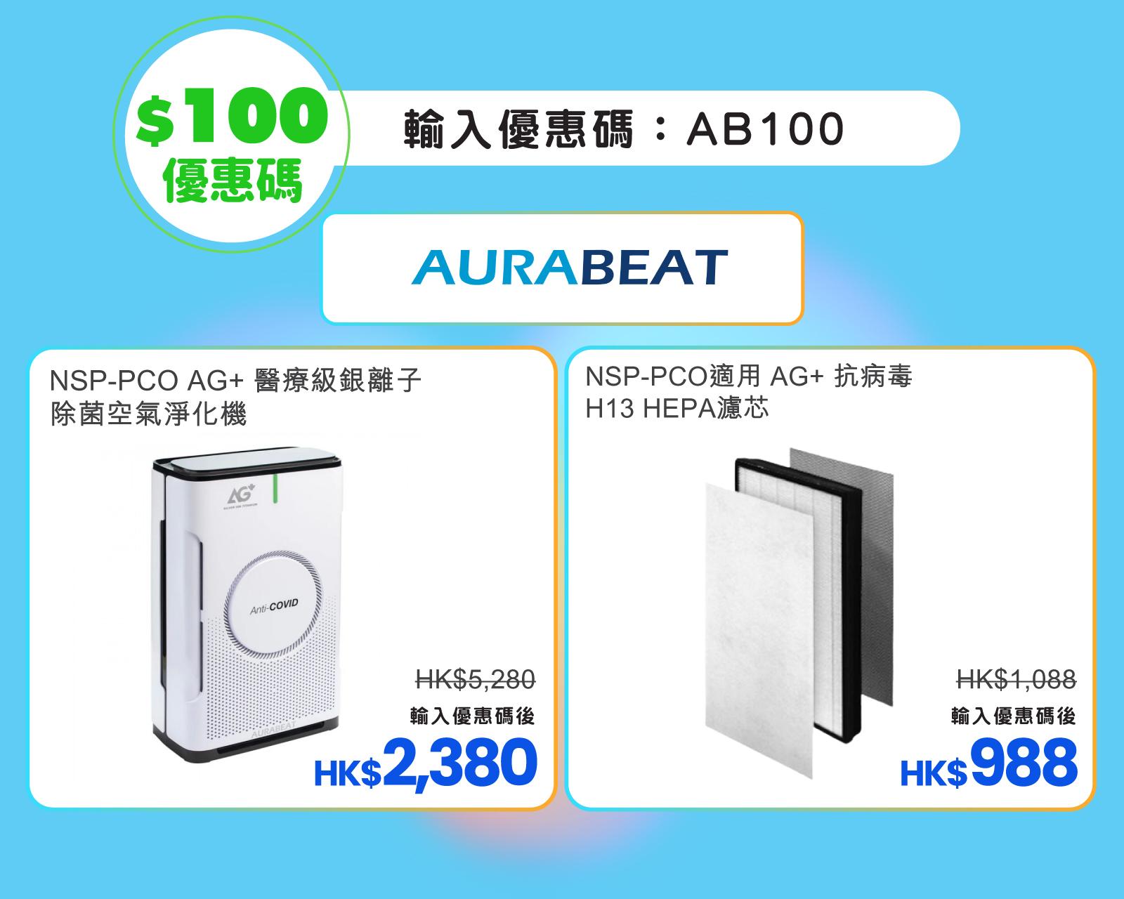 AURABEAT空氣清新機優惠碼。
