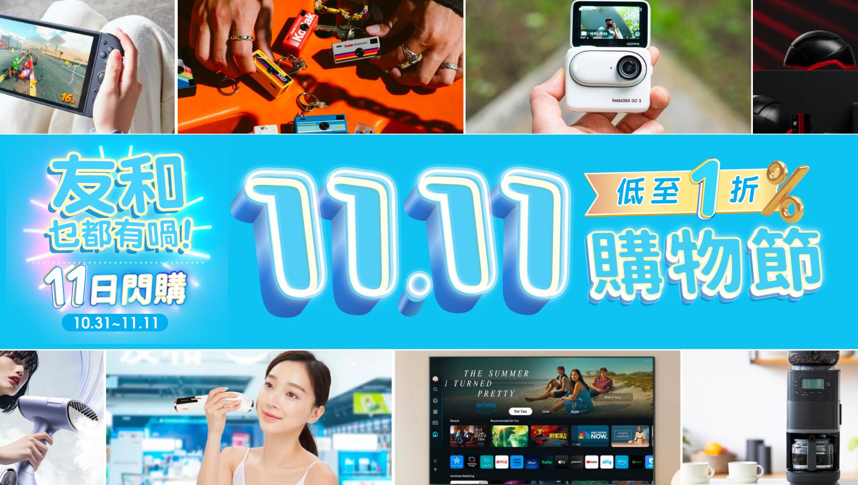 友和YOHO將於10月31日舉行為期11日的雙11閃購優惠。