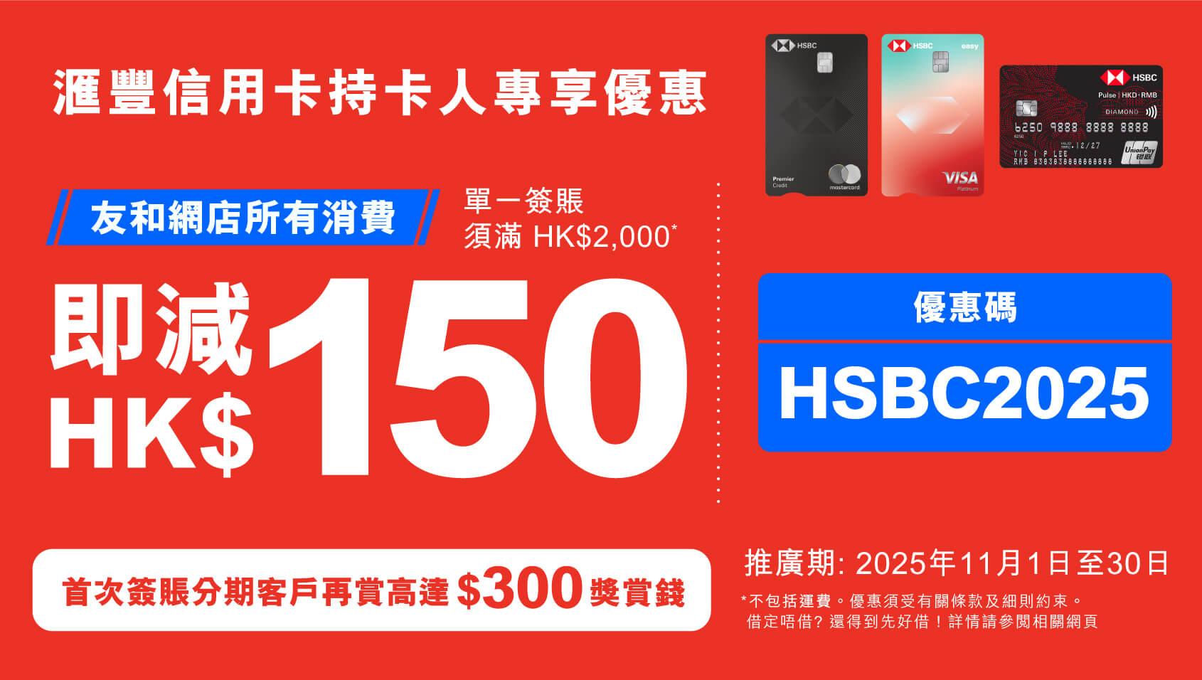 滙豐信用卡有即減$150及$2000一口價產品優惠。