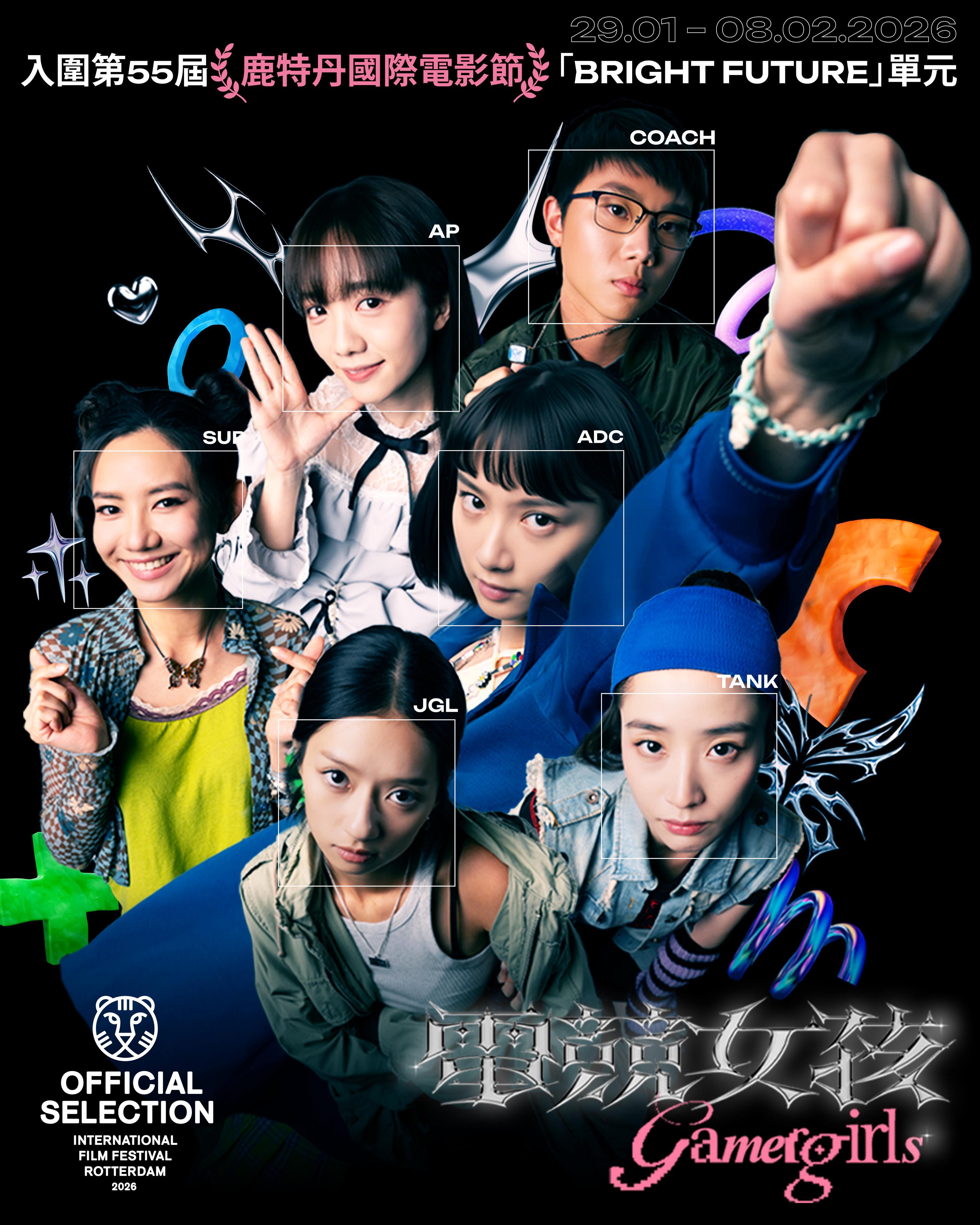 《電競女孩》入圍第55屆鹿特丹國際電影節「Bright Future」單元