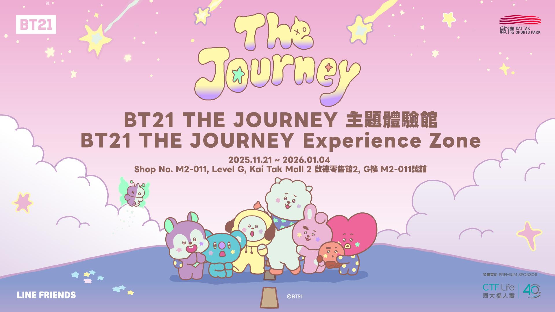 《BT21 THE JOURNEY 主題體驗館 @ 啟德體育園》