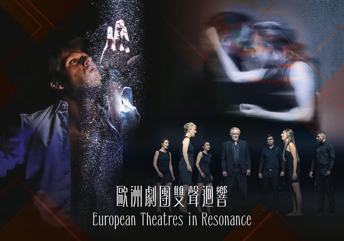 「歐洲劇團雙聲迴響」宣傳海報。