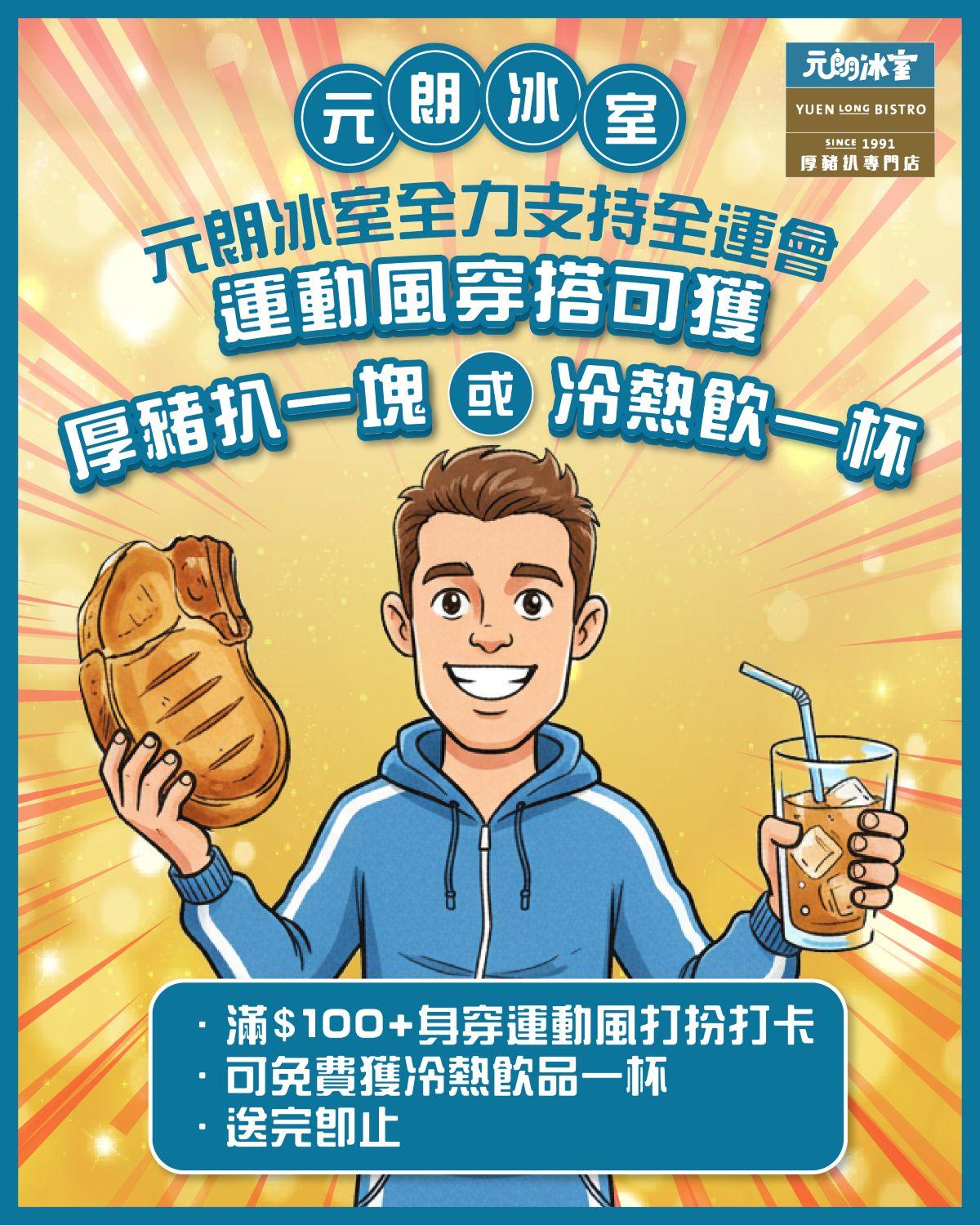 食客身穿運動服裝打卡,惠顧滿$100可免費獲贈招牌厚豬扒一塊或冷、熱飲一杯。
