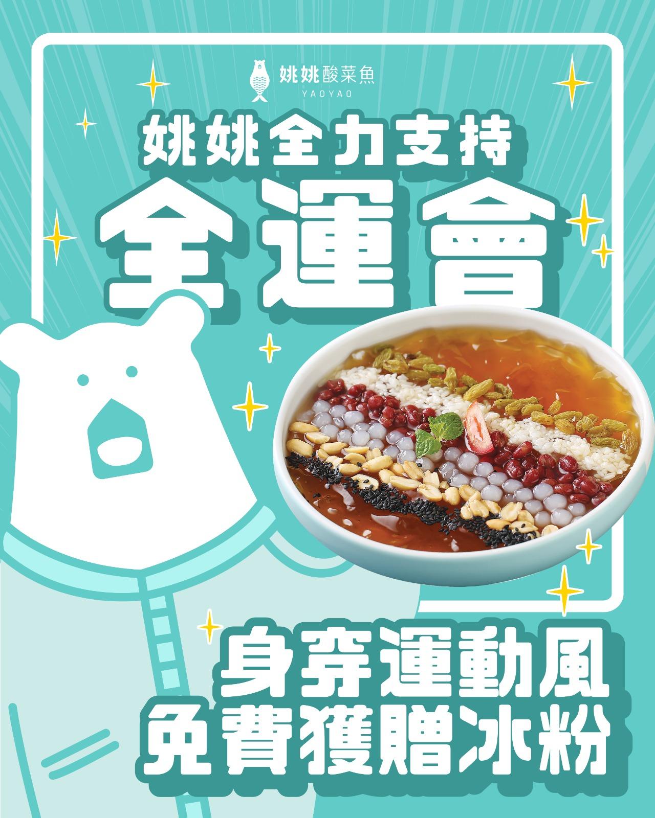 食客身穿運動服裝,惠顧神仙套餐即可免費獲贈無限自助冰粉 (每日限量5位)。