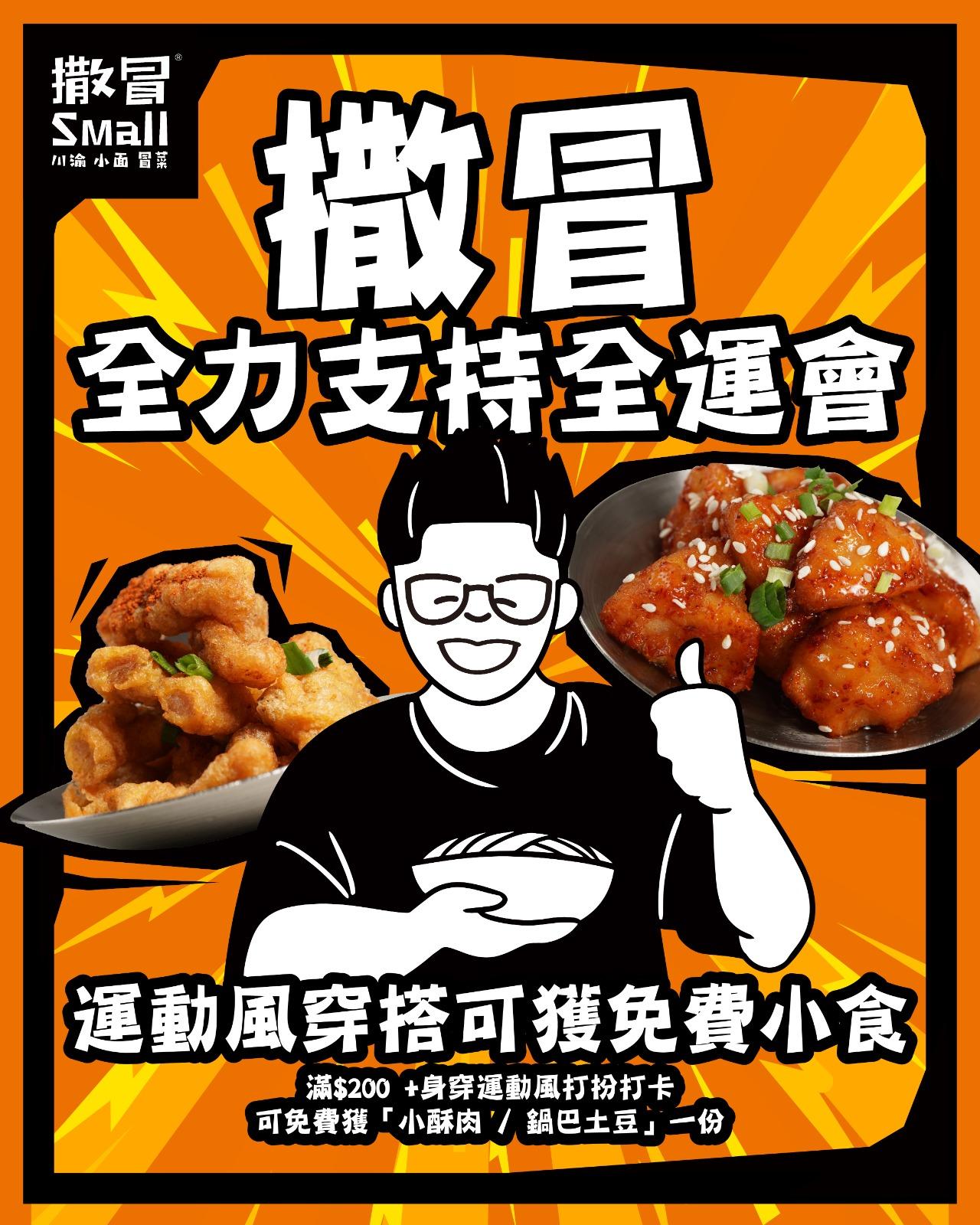 全運會比賽期間,食客身穿運動服裝,惠顧滿$200可免費獲贈「小酥肉」或「鍋巴土豆」一份 。