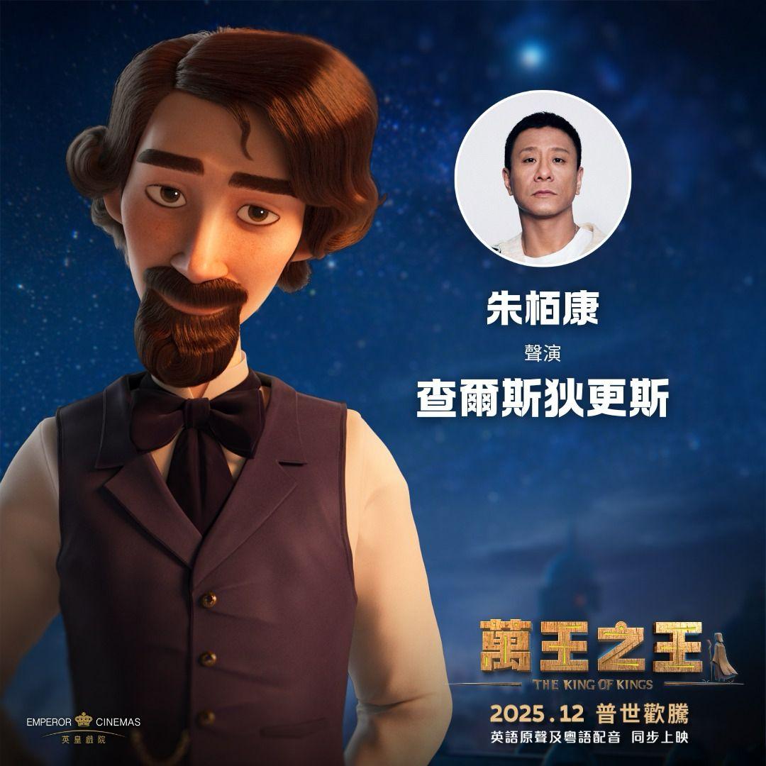 朱栢康為動畫《萬王之王》聲演狄更斯(爸爸)。