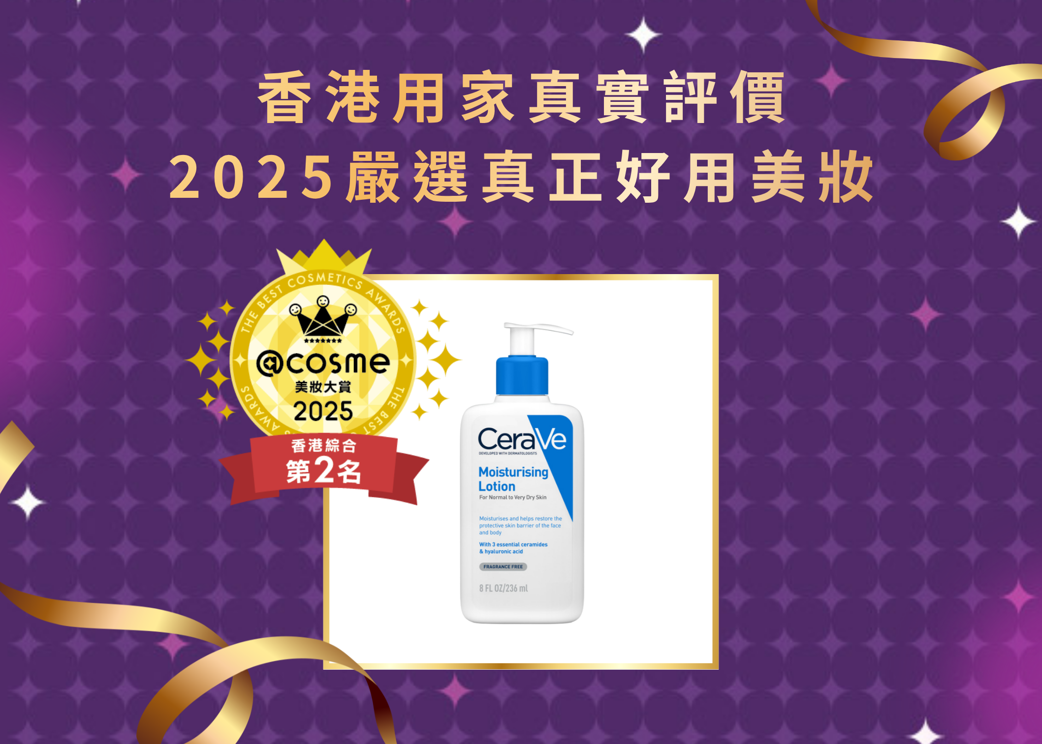 綜合賞第2名 CeraVe 長效保濕修復乳