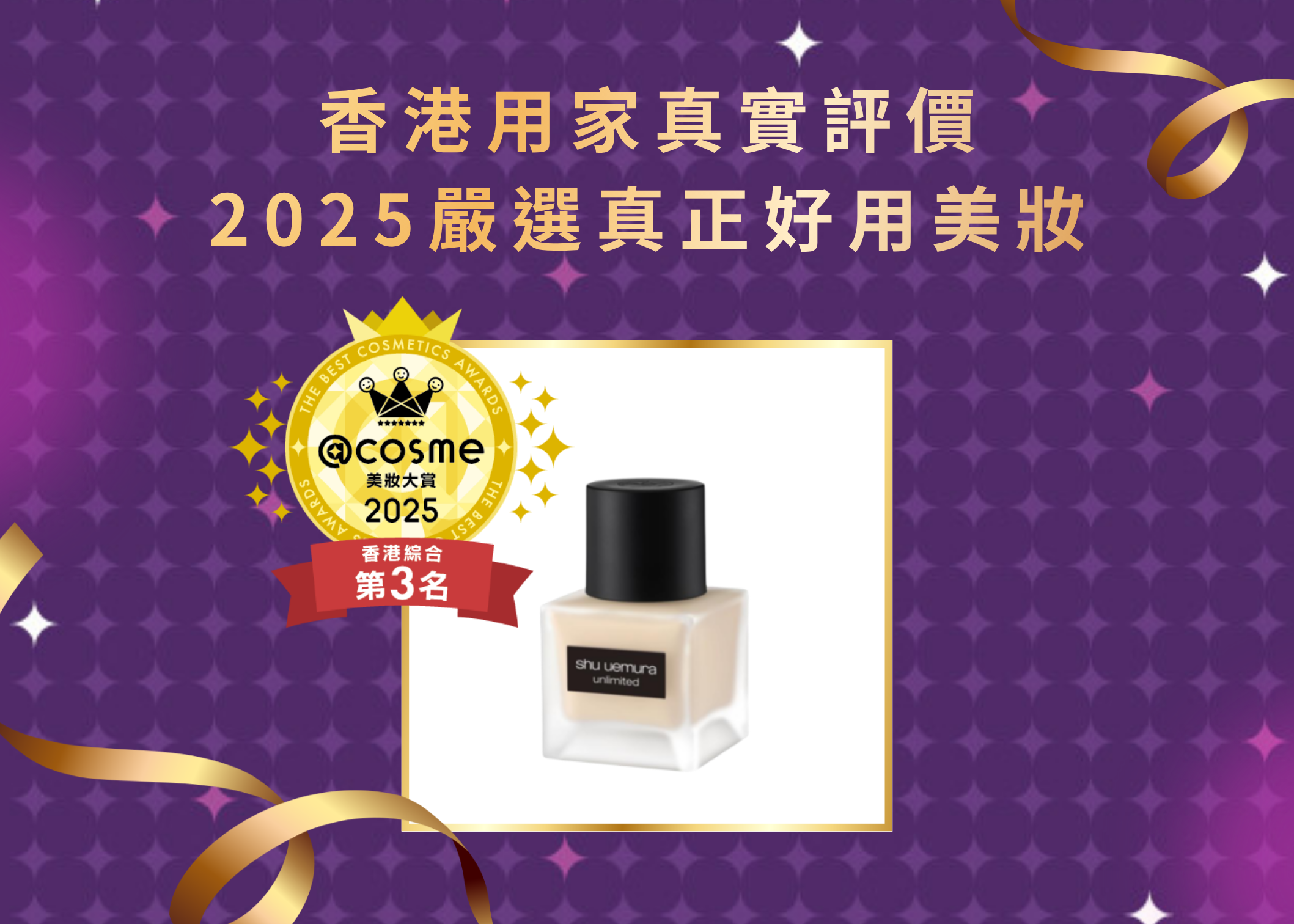 綜合賞第3名 shu uemura 植村秀 unlimited 無限輕透持妝粉底液 (小方瓶 2.0)