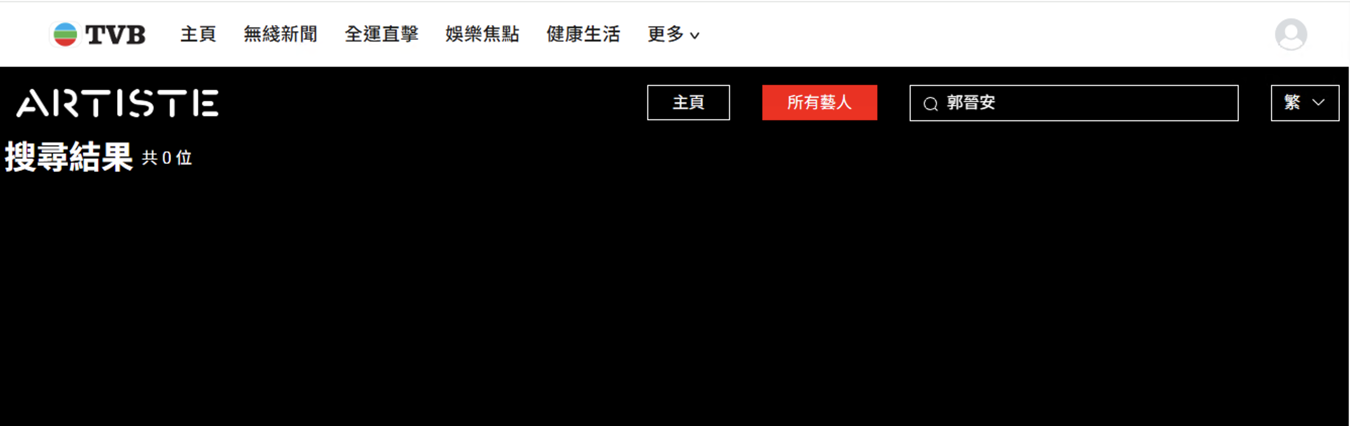 郭晉安已「消失」於TVB官方網站的藝員名單。