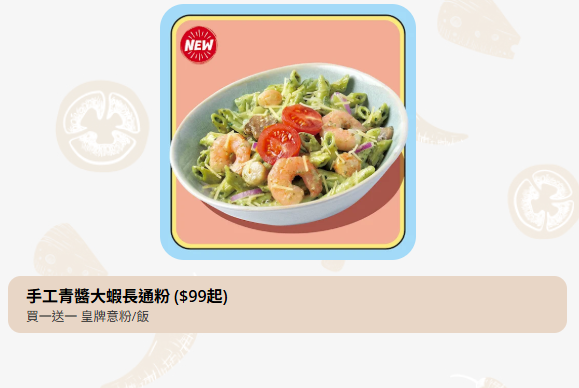 Pizza Hut意粉焗飯買1送1 12款意粉焗飯任你選