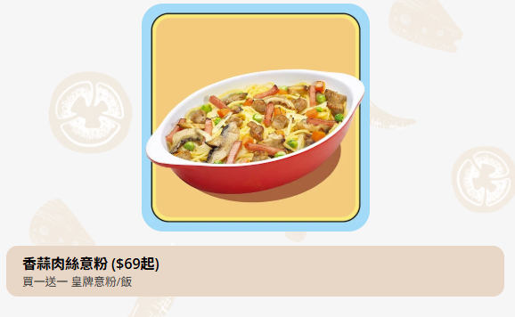 Pizza Hut意粉焗飯買1送1 12款意粉焗飯任你選