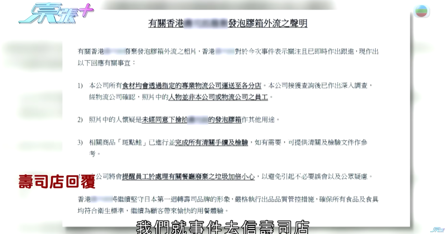 壽司郎於9月中已回應《東張西望》查詢,重申所有食材均經由指定的專業物流公司運送,相片中出現的人物並非公司或其物流公司的員工。公司懷疑有人未經同意下,撿拾其廢棄的發泡膠箱作其他用途,而報道中提及的相關商品「斑點鮭」,亦已完成所有清關手續及檢驗。(《東張西望》)