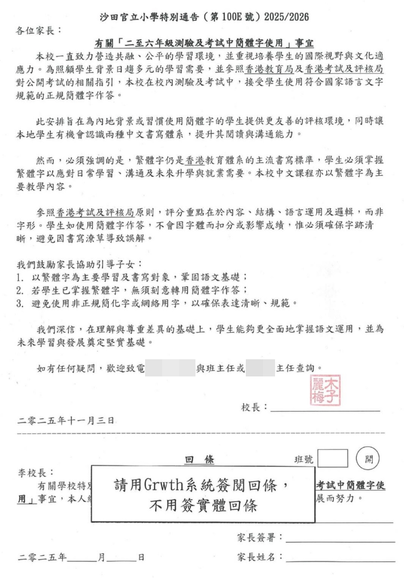 網傳沙田官立小學發出特別通告,稱准許校內測驗及考試使用簡體字作答,解釋旨在為內地背景或習慣使用簡體字的學生提供「更友善的評核環境」,同時讓本地學生有機會認識兩種中文書寫體系。