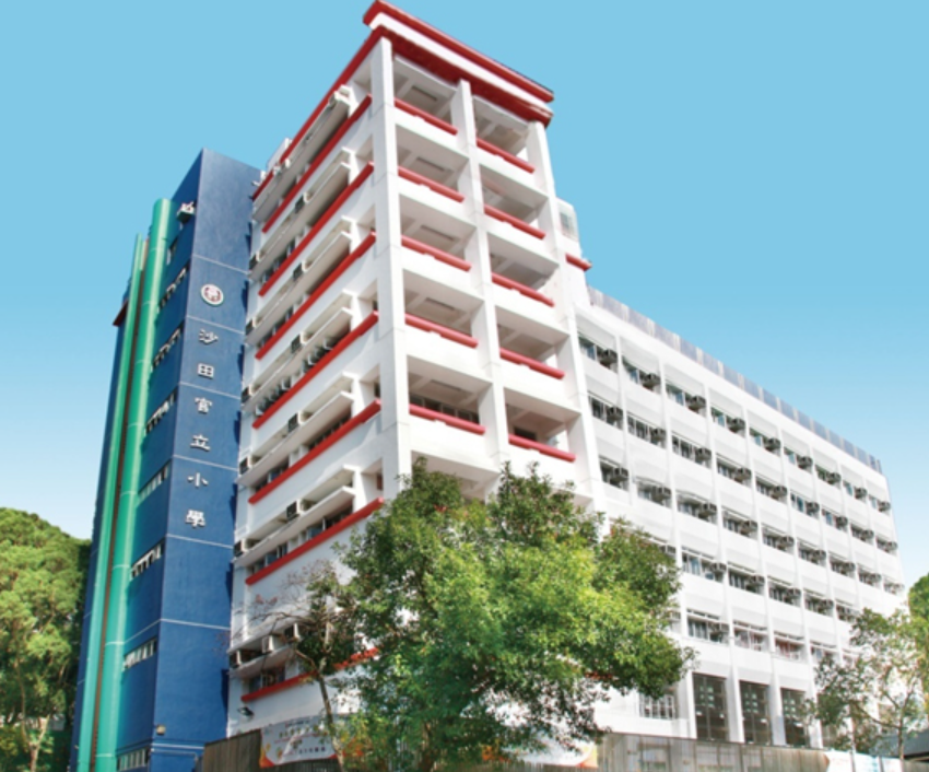 沙田官立小學(學校官網圖片)