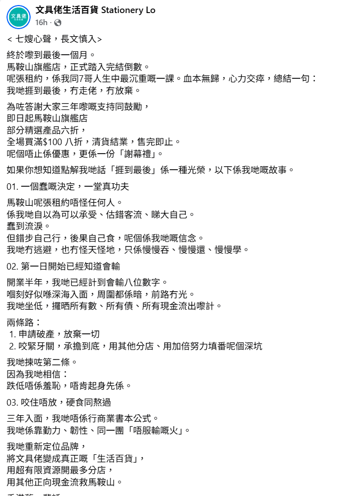 文具佬位於馬鞍山的旗艦店日前宣布下月將結束,店主「七嫂」更發長文剖白過去3年開舖的心力交瘁,直言這張租約為她及丈夫人生中最沉重的一課,錯估客流「睇大自己」輸到8位數。(文具佬FB)