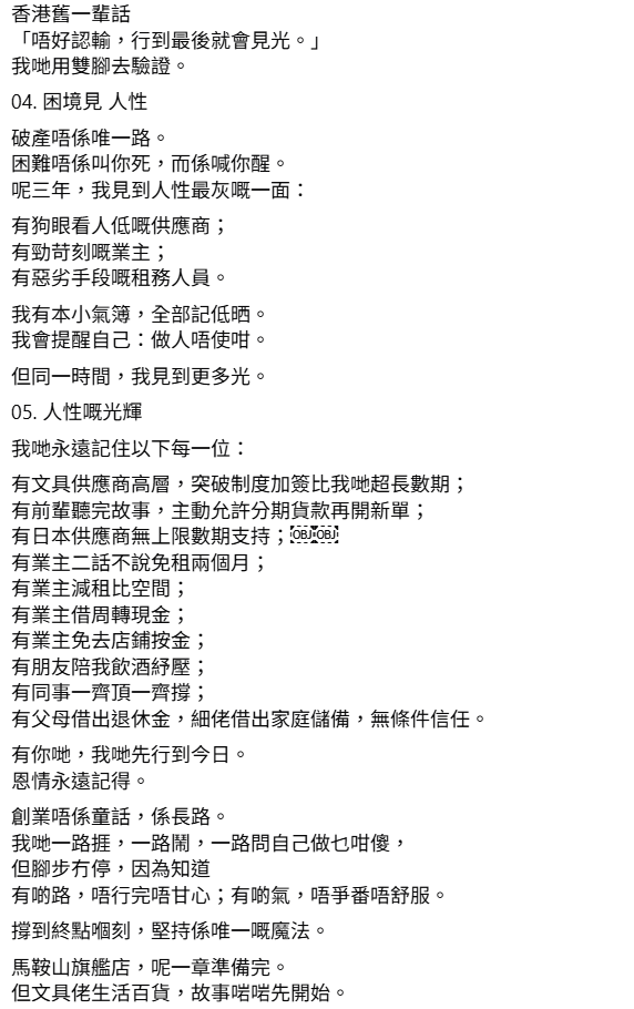 文具佬位於馬鞍山的旗艦店日前宣布下月將結束,店主「七嫂」更發長文剖白過去3年開舖的心力交瘁,直言這張租約為她及丈夫人生中最沉重的一課,錯估客流「睇大自己」輸到8位數。(文具佬FB)