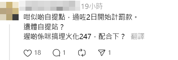醫管局調整公立醫院行政費用,目前為免費的殮房,改為遺體存入後首三日豁免,第4日起每日收費100元,第18日起升至每日200元,第34日增至每日550元,引起輿論關注。