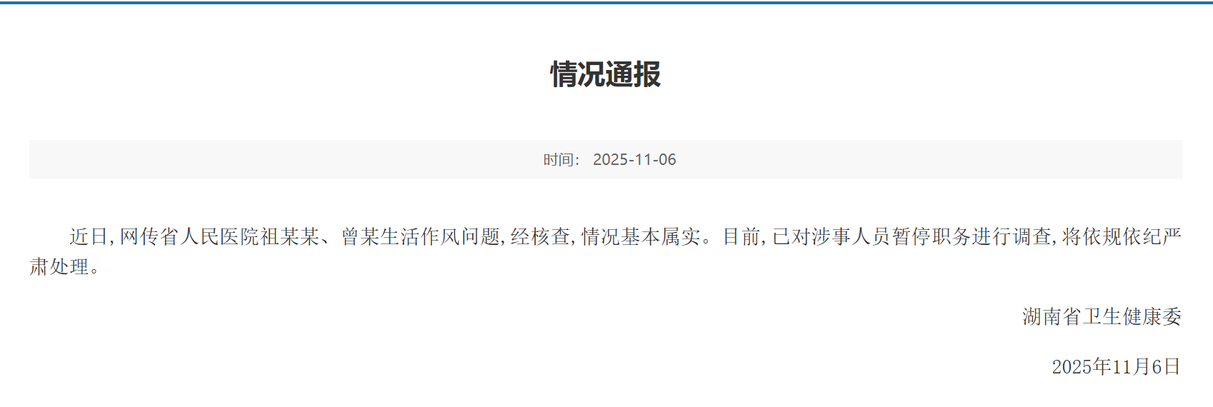 湖南省衛生健康委今日(6日)通報,稱網傳省人民醫院祖XX、曾X生活作風問題,經核查情況基本屬實,目前,已對涉事人員暫停職務進行調查,將依規依紀嚴肅處理。