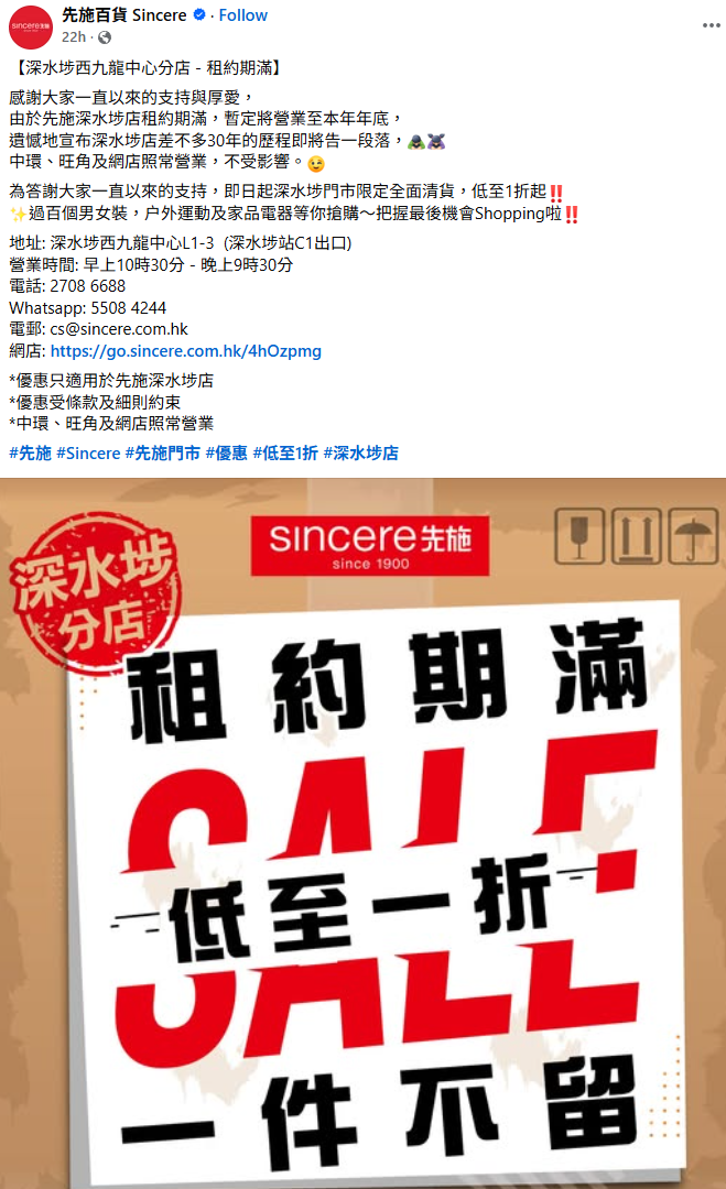 「先施百貨」深水埗西九龍中心分店租約期滿,暫定將於年底結業,並推出全場清貨優惠,大部分貨品以低至1折出售(先施百貨fb)