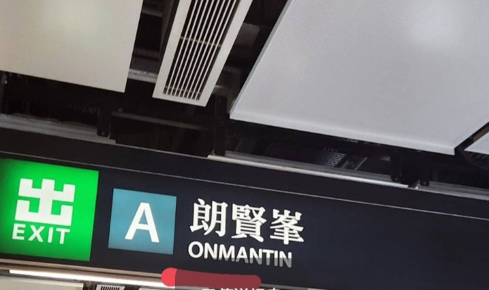 港鐵將何文田站A出口的指示牌由原本標示的「愛民邨/何文田邨」改為「朗賢峯」(Facebook: 愛民南北 (愛民邨 / 俊民苑)