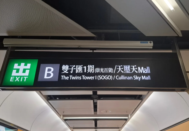 啟德站出口原本「雙子匯1期」標示改為「雙子匯1期(崇光百貨)/天璽・天mall」(Instagram: kason.51)