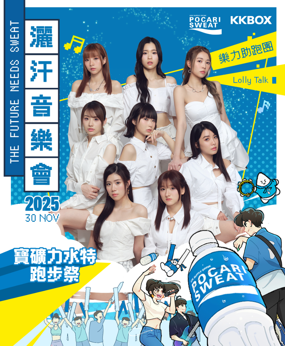 Lolly Talk出席「灑汗音樂會」,網民擔心8人有汗出冇糧出。