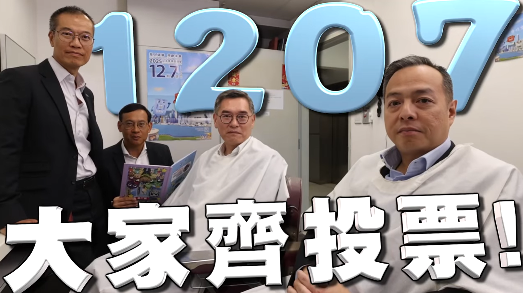 4人呼籲市民投票。