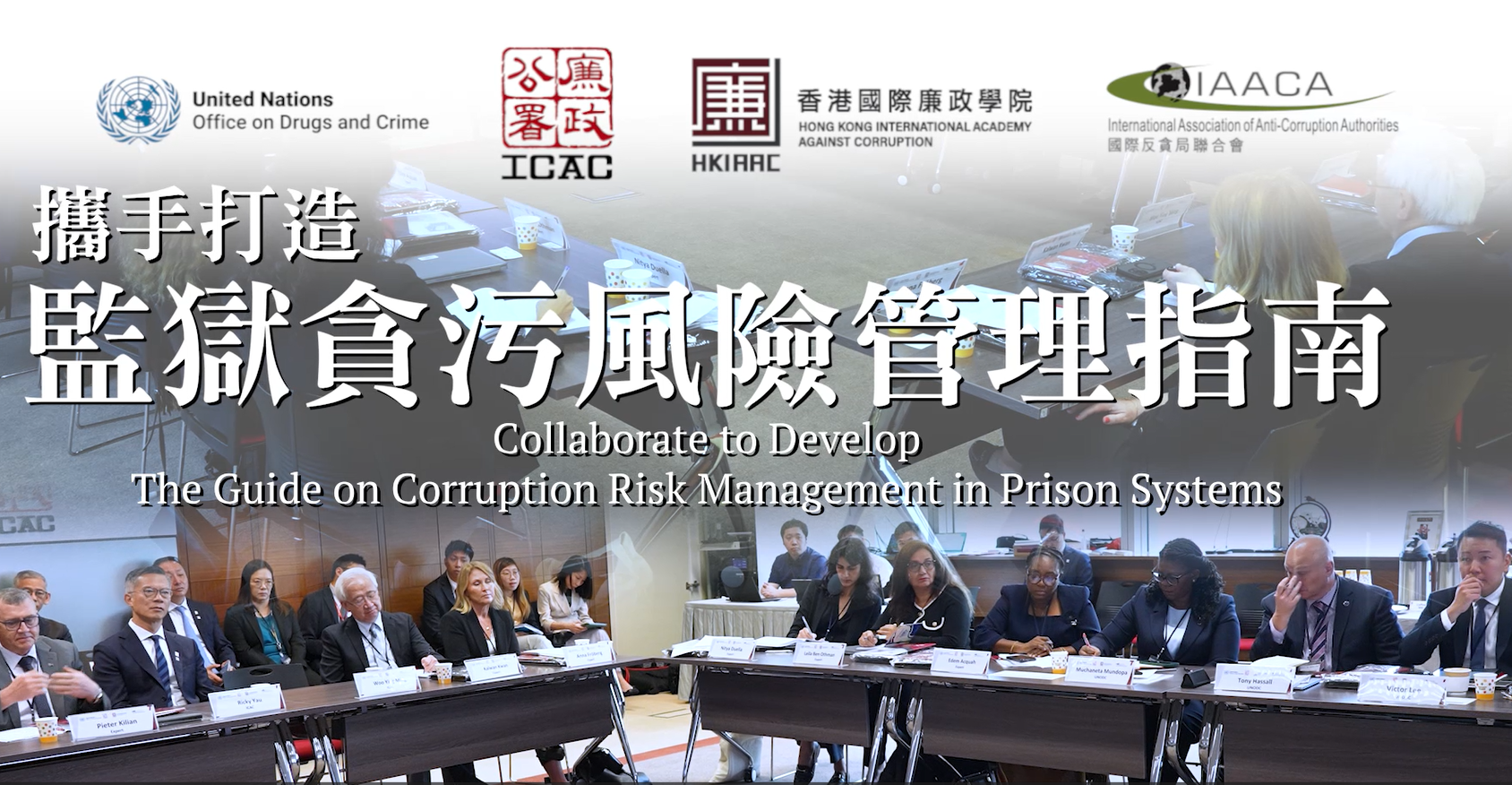 廉署與聯合國毒罪辦制《監獄貪污風險管理指南》明年國際會議推出